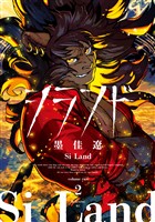 シランド(2) 【電子版限定 設定集&カラーイラスト集収録】