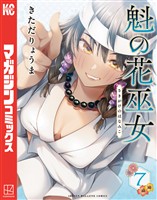 魁の花巫女(7)