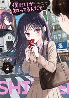 僕だけが知ってるんだぜ（４）
