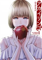 『【期間限定　無料お試し版】アカイリンゴ（１）』の電子書籍