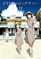 8月31日のロングサマー(12)