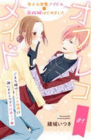 【期間限定 無料お試し版】オフレコメイド~年下小悪魔アイドルの家政婦はじめました~ 分冊版(1)