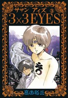 【期間限定　無料お試し版】3×3EYES（３）