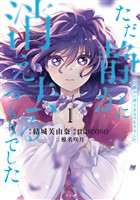 『【期間限定　無料お試し版】ただ静かに消え去るつもりでした（１）』の電子書籍