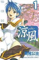 『【期間限定　無料お試し版】涼風（１）』の電子書籍
