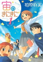 『【期間限定　無料お試し版】宙のまにまに（１）』の電子書籍