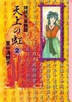 【期間限定　無料お試し版】天上の虹（２）