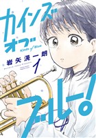 【期間限定　試し読み増量版】カインズオブブルー！（１）