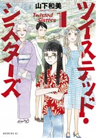 『【期間限定 無料お試し版】ツイステッド・シスターズ(1)』の電子書籍