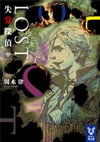 LOST 失覚探偵 (中)