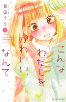 こんなわたしをかわいい、なんて（１）