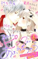 あたしのピンクがあふれちゃう　分冊版（６）