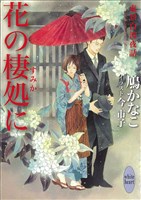 花の棲処に　東景白波夜話