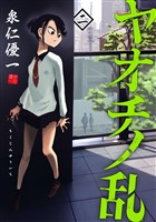 ヤオチノ乱（２）