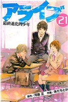 アライブ 最終進化的少年(21)