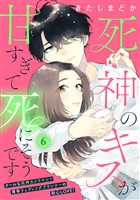死神のキスが甘すぎて死にそうです［ｃｏｍｉｃ　ｔｉｎｔ］　分冊版（６）