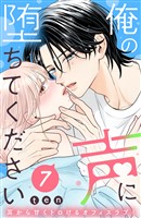 俺の声に堕ちてください　分冊版（７）