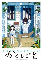 『【期間限定　無料お試し版】かくしごと（１）』の電子書籍