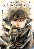 『【期間限定　無料お試し版】シガンバナ（１）』の電子書籍