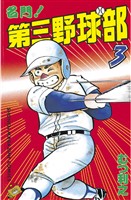 【期間限定 無料お試し版】名門!第三野球部(3)