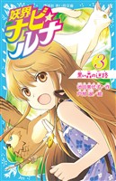 妖界ナビ・ルナ３　黒い森の迷路