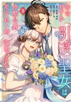 余命わずかの引退聖女は冷酷公爵との厄介払い婚を謳歌したい！（２）