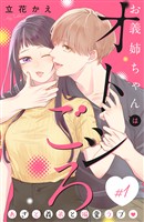 【期間限定　無料お試し版】お義姉ちゃんはオトシごろ　分冊版（１）