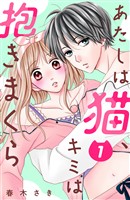 【期間限定　無料お試し版】あたしは猫、キミは抱きまくら　分冊版（１）