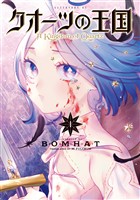 『【期間限定　無料お試し版】クオーツの王国（１）』の電子書籍