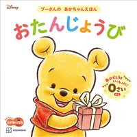 おたんじょうび　プーさんの　あかちゃんえほん