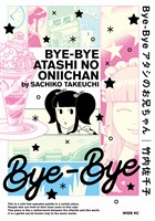 【期間限定 試し読み増量版】Bye-Bye アタシのお兄ちゃん
