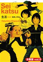 生活【完全版】（分冊版）（５）