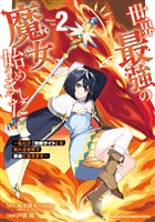 【期間限定 無料お試し版】世界最強の魔女、始めました ~私だけ『攻略サイト』を見れる世界で自由に生きます~(2)
