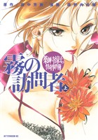 【期間限定 試し読み増量版】薬師寺涼子の怪奇事件簿 霧の訪問者(上)