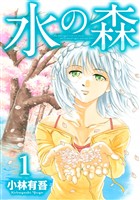 『【期間限定　無料お試し版】水の森（１）』の電子書籍
