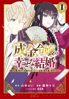 『【期間限定　試し読み増量版】成金令嬢の幸せな結婚～金の亡者と罵られた令嬢は父親に売られて辺境の豚公爵と幸せになる～（１）』の電子書籍
