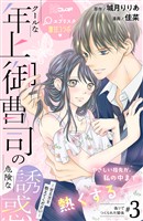 【期間限定 無料お試し版】クールな年上御曹司の危険な誘惑ー甘え方を教えてくださいー 分冊版(3)