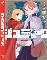【期間限定　無料お試し版】ジュミドロ（２）