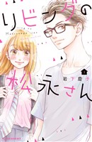 【期間限定　無料お試し版】リビングの松永さん（１）