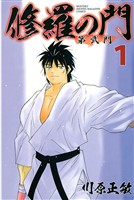 『【期間限定 無料お試し版】修羅の門 第弐門(1)』の電子書籍