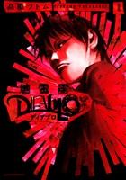『【期間限定 無料お試し版】地雷震 ディアブロ(1)』の電子書籍