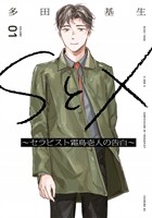 【期間限定　試し読み増量版】ＳとＸ　～セラピスト霜鳥壱人の告白～（１）