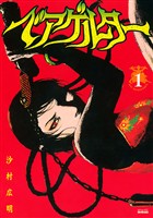 【期間限定　無料お試し版】ベアゲルター（１）