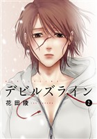 【期間限定 無料お試し版】デビルズライン(2)