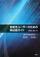 放射光ユーザーのための検出器ガイド―原理と使い方