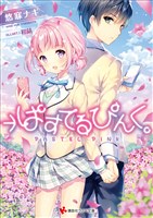 →ぱすてるぴんく。