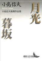月光・暮坂　小島信夫後期作品集
