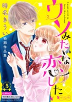 ウソみたいな恋したい 時名きうい初期作品集 ベツフレプチ(5)