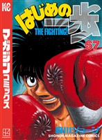 はじめの一歩（６７）