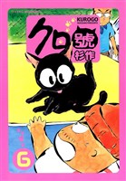 クロ號(6)
